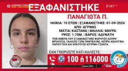 Εξαφάνιση 15χρονης - Σε κίνδυνο η ζωή της Παναγιώτας