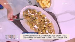 Ο Σταύρος Βαρθαλίτης στην κουζίνα του Studio στις 3 μας φτιάχνει κοτόπουλο με σταφύλια και κατσικίσιο τυρί