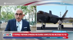 H Τουρκία υπέγραψε συμφωνία με εταιρεία λόμπι στις ΗΠΑ με στόχο τα F-35