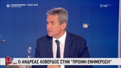 Ο Ανδρέας Λοβέρδος στην «Πρωινή Ενημέρωση»: «Βλέπω αυτοδυναμία της ΝΔ στις εκλογές»
