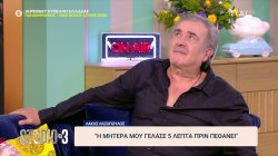 Ο Λ. Λαζόπουλος μιλά για την ιδιαίτερη σχέση με τη μητέρα του – «Μου γέλασε 5 λεπτά πριν πεθάνει»  