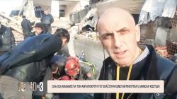 Όλα όσα μάθαμε για τον ανταποκριτή του ΣΚΑΪ στην Κωνσταντινούπολη, Μανώλη Κωστίδη