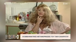 Οι εμβληματικές μεταμορφώσεις του Τάκη Ζαχαράτου