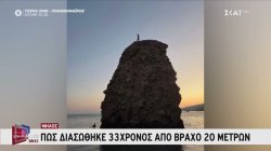 Μήλος: Πώς διασώθηκε 33χρονος από βράχο 20 μέτρων 