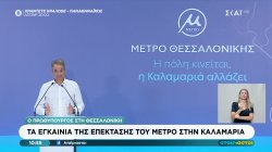 Η ομιλία του Πρωθυπουργού στα εγκαίνια της επέκτασης του μετρό στην Καλαμαριά