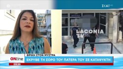 Μυστράς - Ομολογία του 55χρονου: Για τη σύνταξη έκρυβε τον θάνατο του πατέρα του