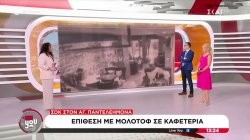 Επίθεση με μολότοφ σε καφετέρια στον Αγ. Παντελεήμονα