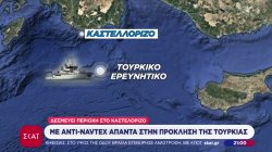  Με αντί-NAVTEX απαντά στην πρόκληση της Τουρκίας η Αθήνα -Δεσμεύει περιοχή στο Καστελόριζο