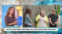 Φουρνά Ευρυτανίας: Φεύγει η πολύτεκνη οικογένεια που είχε εγκατασταθεί πρώτη εκεί