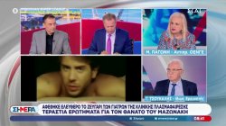 Η Ματίνα Παγώνη τοποθετείται σχετικά με τον θάνατο του Γιώργου Μαζωνάκη 