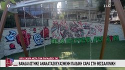 Θεσσαλονίκη: Βανδάλισαν ανακατασκευασμένη παιδική χαρά λίγα 24ωρα μετά την παράδοσή της 