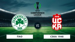 UEFA CONFERENCE LEAGUE | ΠΑΝΑΘΗΝΑΪΚΟΣ - ΤΣΣΚΑ 1948 | 05/08/2026