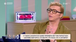 Ο Τάκης Ζαχαράτος κάνει πρεμιέρα με την παράσταση 