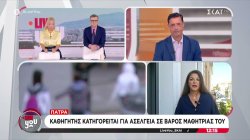 Πάτρα: Καθηγητής κατηγορείται για ασέλγεια σε βάρος μαθήτριάς του 