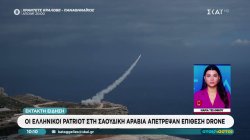 Εμπλοκή των ελληνικών Patriot στην κατάρριψη εχθρικών drones στη Σαουδική Αραβία