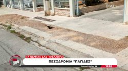 Κατεστραμμένα πεζοδρόμια που αποτελούν παγίδες για τους πεζούς, τόσο σε Θεσσαλονίκη όσο και Π.Φάληρο