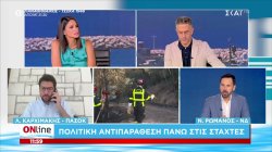 Ν. Ρωμανός (ΝΔ) & Λ. Καρχιμακής (ΠΑΣΟΚ) φουντώνουν την πολιτική αντιπαράθεση για τις πυρκαγιές