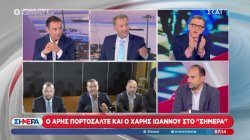 Άρης Πορτοσάλτε και Χάρης Ιωάννου αναλύουν και σχολιάζουν την πολιτική επικαιρότητα 