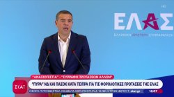 Πυρά ΝΔ και ΠΑΣΟΚ κατά Τσίπρα για τις φορολογικές προτάσεις της ΕΛΑΣ