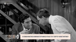Οι εμβληματικοί κινηματογραφικοί ρόλοι του Γιώργου Κωνσταντίνου 