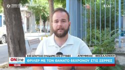 Σέρρες: Νεκρός 66χρονος μέσα σε σπίτι - Προσωρινά κρατούμενοι αδερφός και ανιψιός