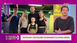  Sociology: Όσα είδαμε και μάθαμε στα social media