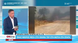  Έρευνες των Αρχών για την απανθρακωμένη σορό που βρέθηκε σε φλεγόμενο ΙΧ στα Σπάτα.