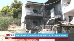 Υπό έλεγχο η φωτιά σε σπίτι στα Γλυκά Νερά