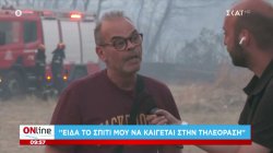 Δυτική Αττική - Κάτοικος: «Είδα το σπίτι μου να καίγεται στην τηλεόραση»