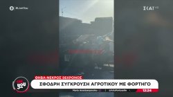 Σφοδρή σύγκρουση αγροτικού με φορτηγό στη Θήβα – Ένας νεκρός 