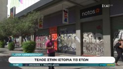 Τέλος στην ιστορία 113 ετών... στου Λαμπρόπουλου