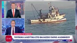 Τουρκικά αλιευτικά εντοπίστηκαν στο Θαλάσσιο Πάρκο Αλοννήσου – Έσπευσε σκάφος του Λιμενικού από τη Σκόπελο
