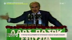 Τα τραγούδια της 3ης Σεπτεμβρίου που ταυτίστηκαν με το ΠΑΣΟΚ και τον Ανδρέα Παπανδρέου 