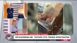 Νοσοκομείο Τζάνειο: Εργαζόμενη με τσιγάρο στο Τμήμα Επειγόντων Περιστατικών