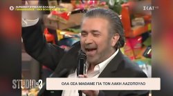 Όλα όσα μάθαμε για τον Λάκη Λαζόπουλο 