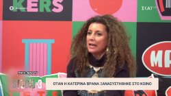 Όταν η Κατερίνα Βρανά ξανασυστήθηκε στο κοινό 