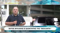 Εκτός φυλακής ο ιδιοκτήτης της 