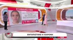 Εντοπίστηκε η 15χρονη Παναγιώτα 