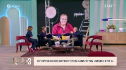 Γιώργος Κωνσταντίνου: 