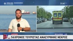 Χαλκιδική: 56χρονος τουρίστας ανασύρθηκε νεκρός 