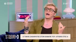 Ο Τάκης Ζαχαράτος στον καναπέ του «Studio στις 3» 