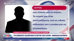 Θάνατος Γ. Μαζωνάκη: Στο επίκεντρο των ερευνών το ζευγάρι των γιατρών - Αφέθηκαν ελεύθεροι 