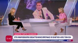 Θάνατος Γ. Μαζωνάκη: Στο μικροσκόπιο εισαγγελική έρευνα οι έλεγχοι από τον ΙΣΑ