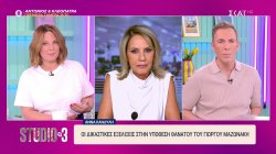 Η Άννα Κανδύλη μας μιλά για τις δικαστικές εξελίξεις στην υπόθεση θανάτου του Γ. Μαζωνάκη 
