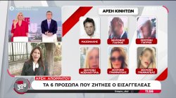 Άρση απορρήτου: Τα 6 πρόσωπα που ζήτησε ο εισαγγελέας