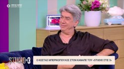 Ο Κώστας Μπερικόπουλος στον καναπέ του «Studio στις 3»