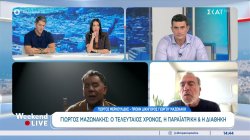 Γιώργος Μαζωνάκης: Ο τελευταίος χρόνος, η παραϊατρική και η διαθήκη - Δηλώσεις από τον πρώην δικηγόρο του 