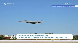 Ειδικοί εξετάζουν όσα μέχρι στιγμής έχουν γίνει γνωστά για την πτώση του Phantom στην Τανάγρα