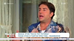 Ποιος ήταν ο Γιώργος πριν γίνει... Μαζωνάκης 