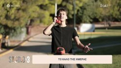 Το καλό της ημέρας 